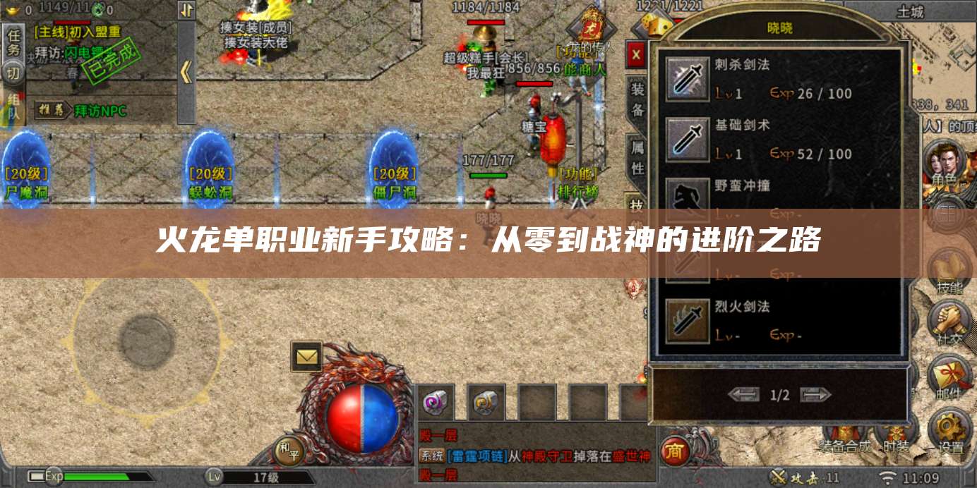 火龙单职业新手攻略:从零到战神的进阶之路