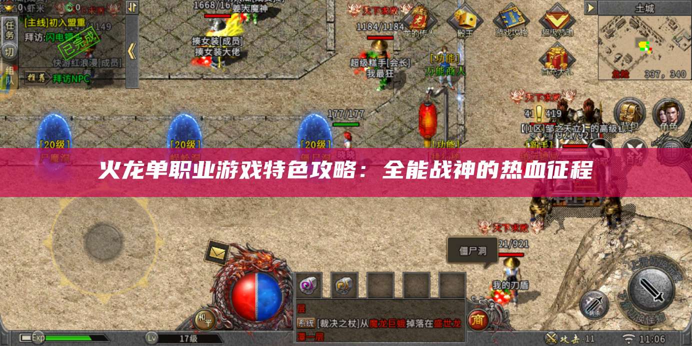 火龙单职业游戏特色攻略：全能战神的热血征程
