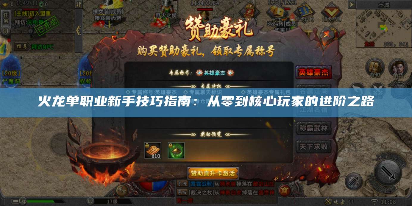 火龙单职业新手技巧指南:从零到核心玩家的进阶之路