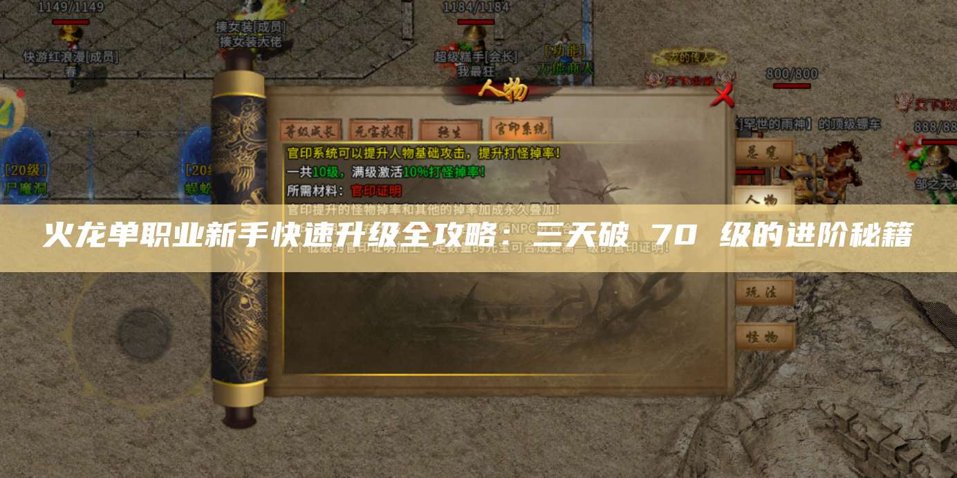 火龙单职业新手快速升级全攻略:三天破 70 级的进阶秘籍