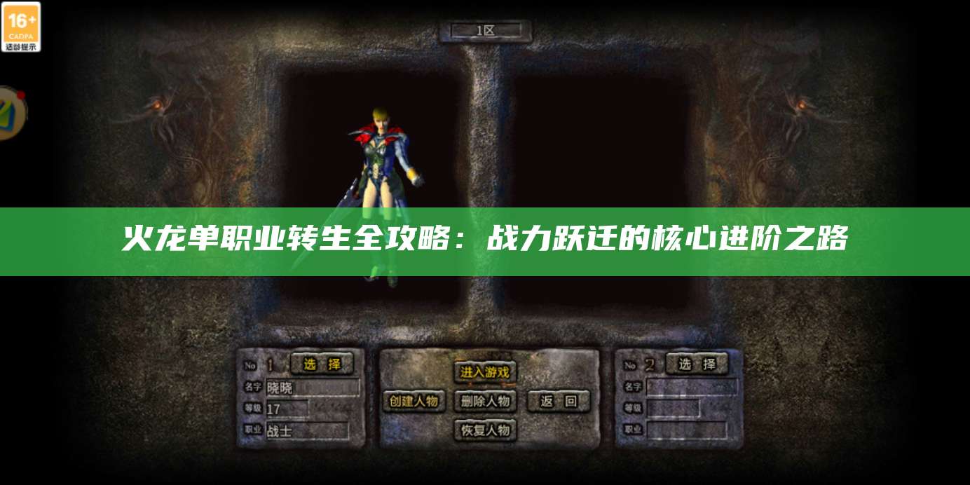 火龙单职业转生全攻略:战力跃迁的核心进阶之路