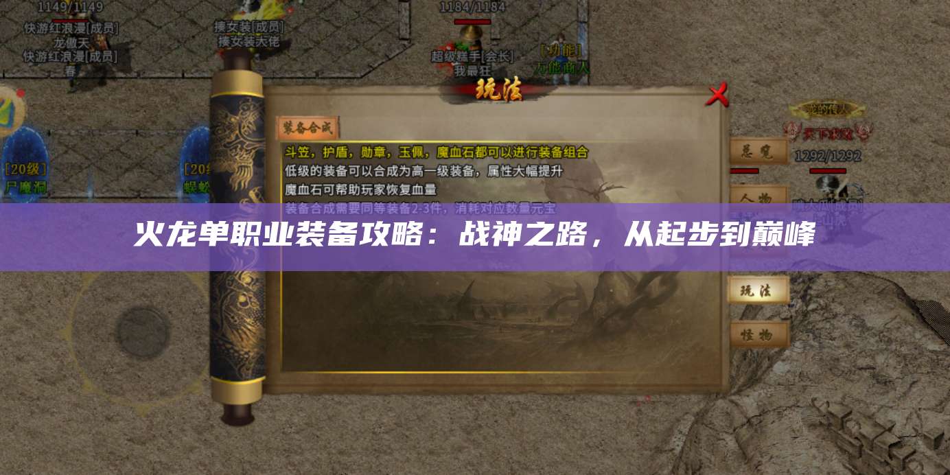 火龙单职业装备攻略:战神之路,从起步到巅峰