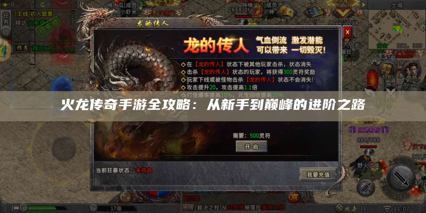 火龙传奇手游全攻略:从新手到巅峰的进阶之路