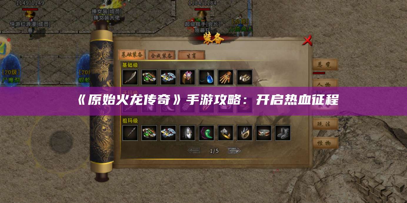 《武林外传十年之约传奇》手游攻略:开启热血征程