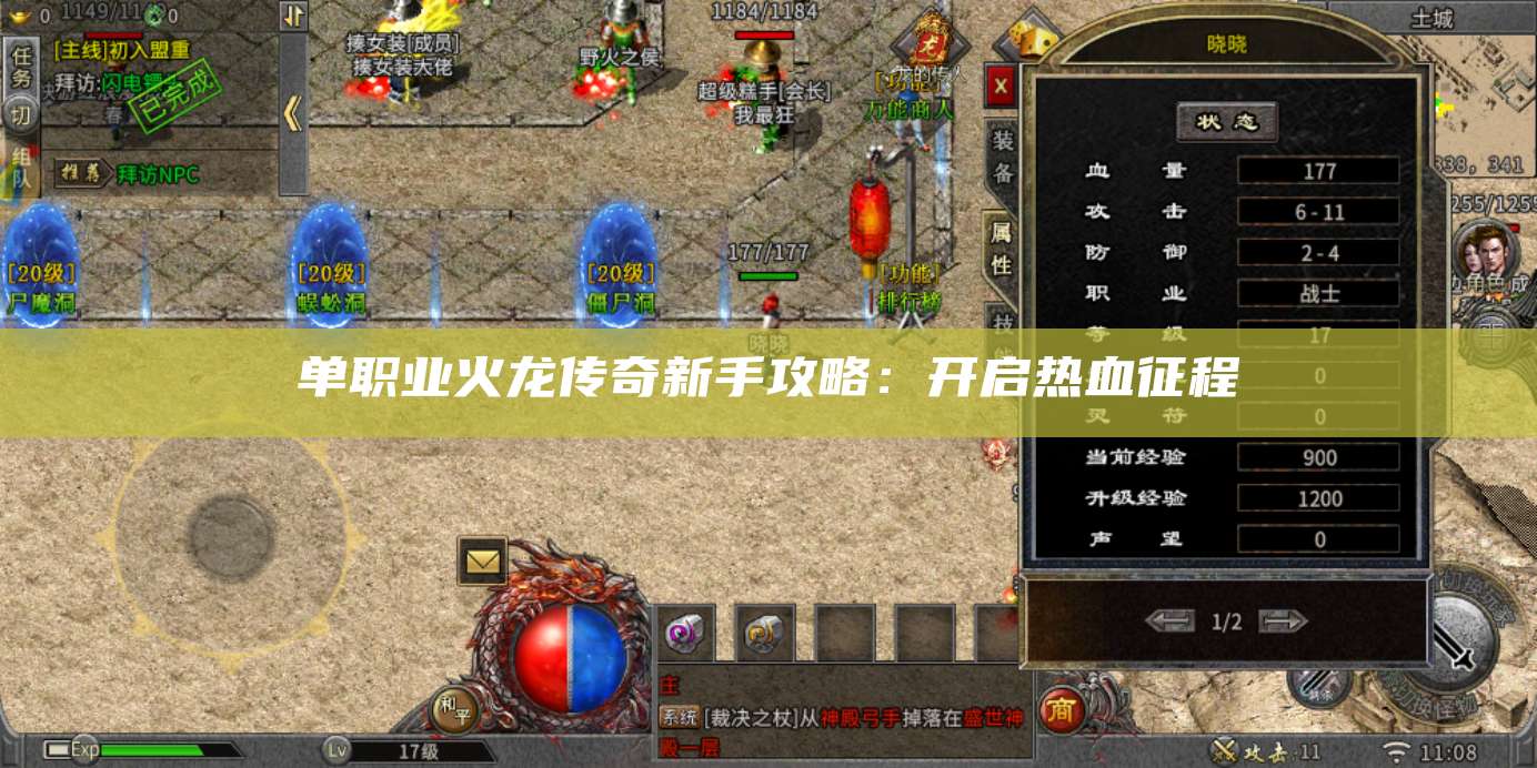 单职业火龙传奇新手攻略:开启热血征程
