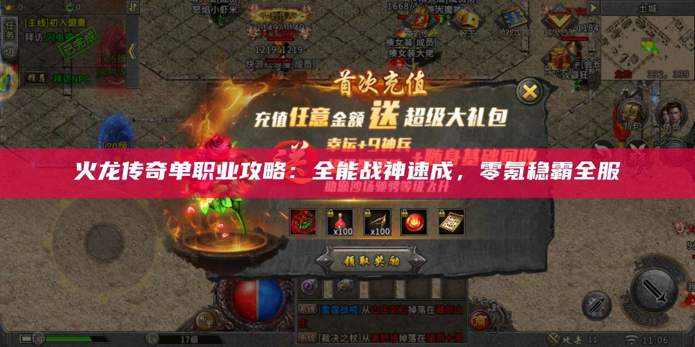 火龙传奇单职业攻略:全能战神速成,零氪稳霸全服