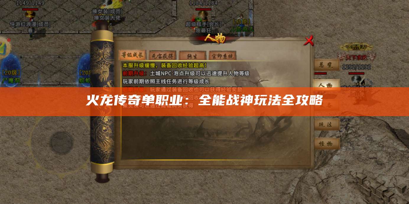 火龙传奇单职业:全能战神玩法全攻略