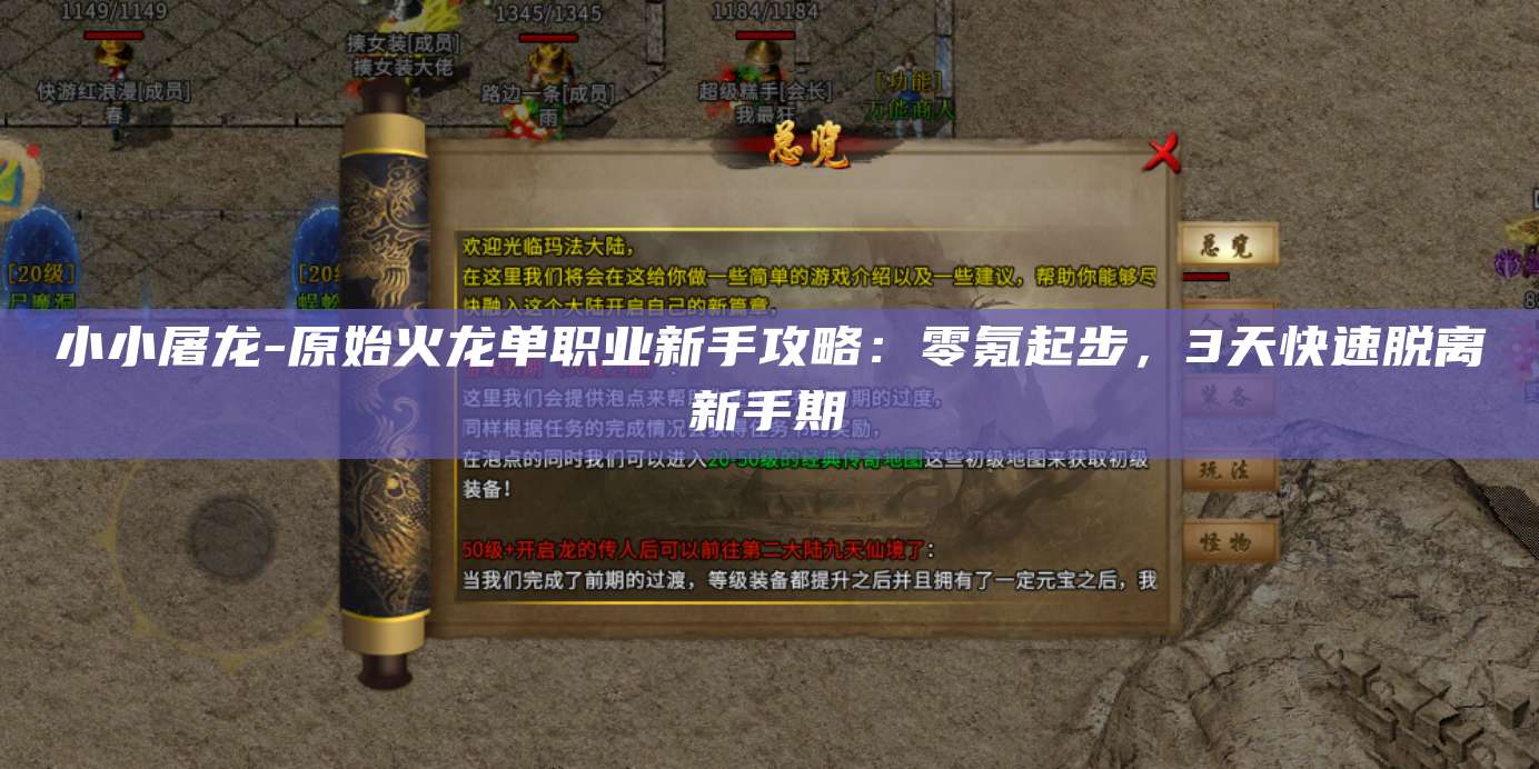 小小屠龙-武林外传十年之约单职业新手攻略:零氪起步,3天快速脱离新手期